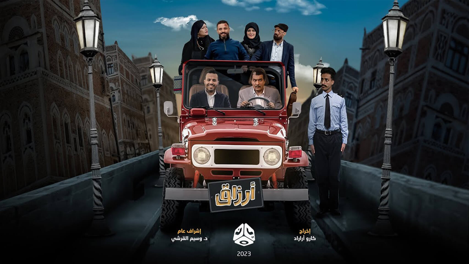 مسلسل أرزاق الحلقة التاسعة عشر