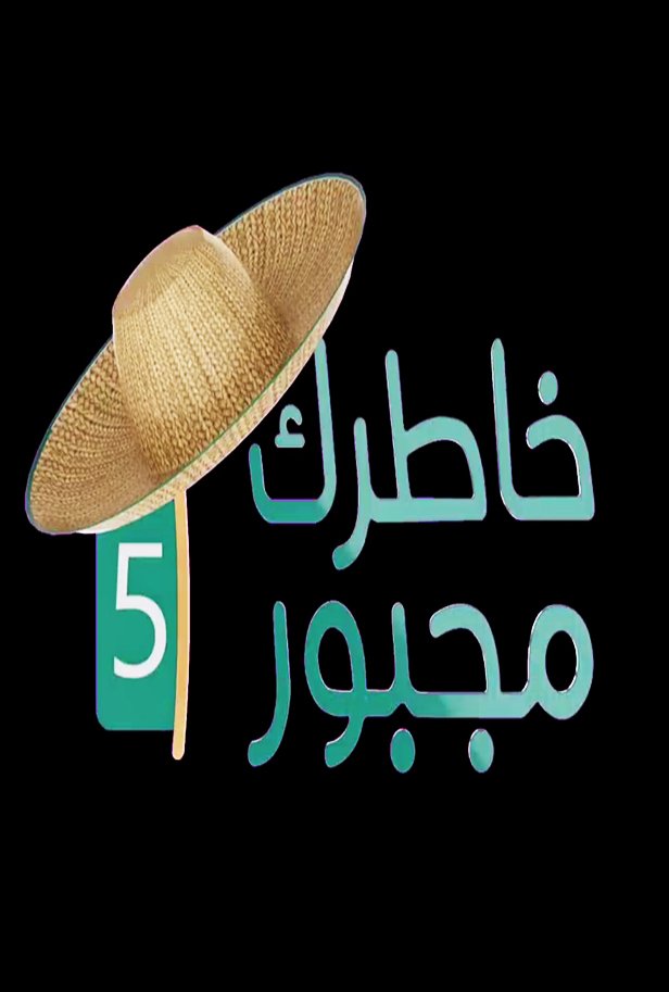 خاطرك مجبور الموسم الخامس