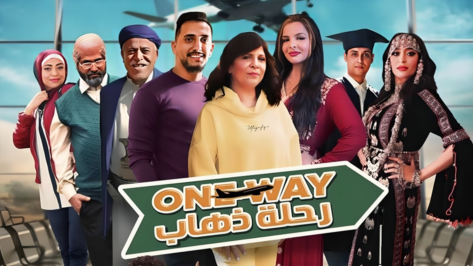 فيلم رحلة ذهاب ONE WAY