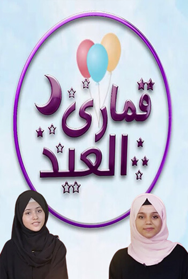 قمارى العيد