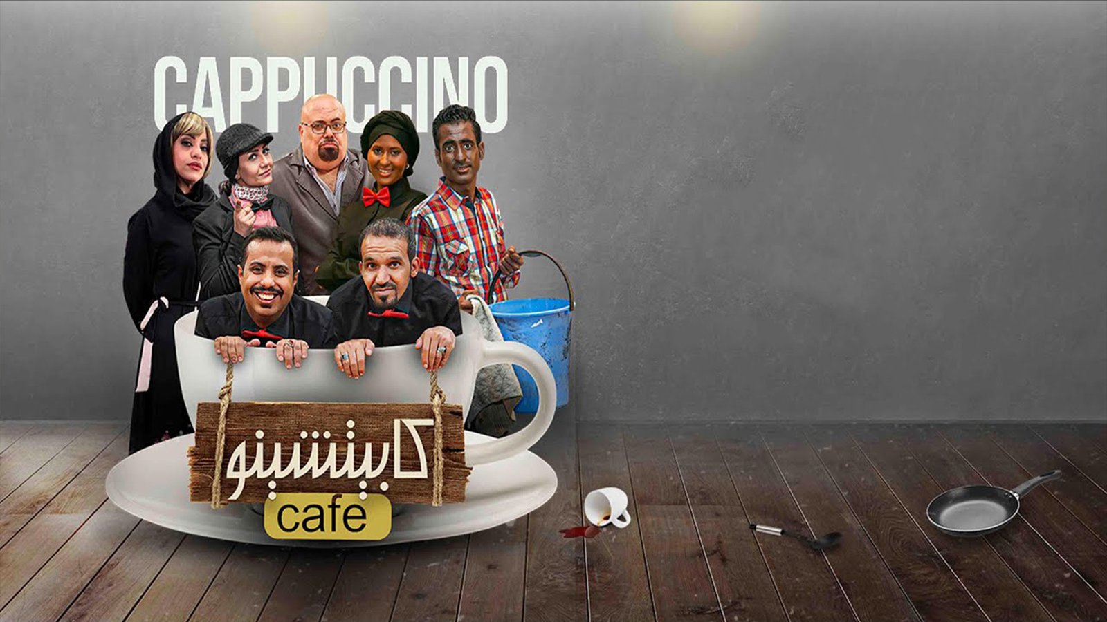 كابتشينو