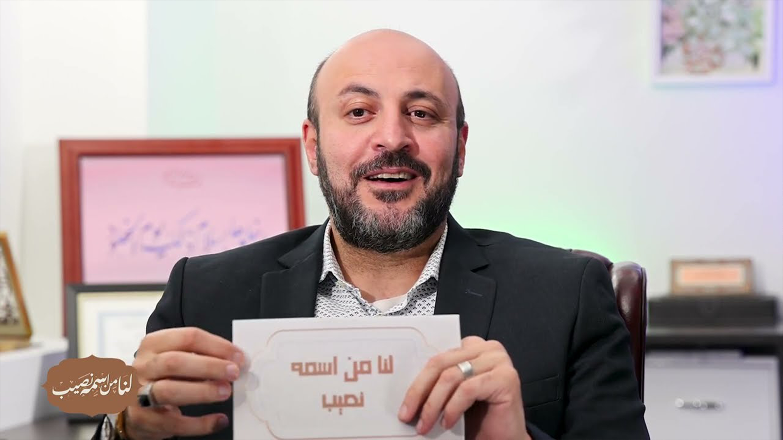 لنا من اسمه نصيب