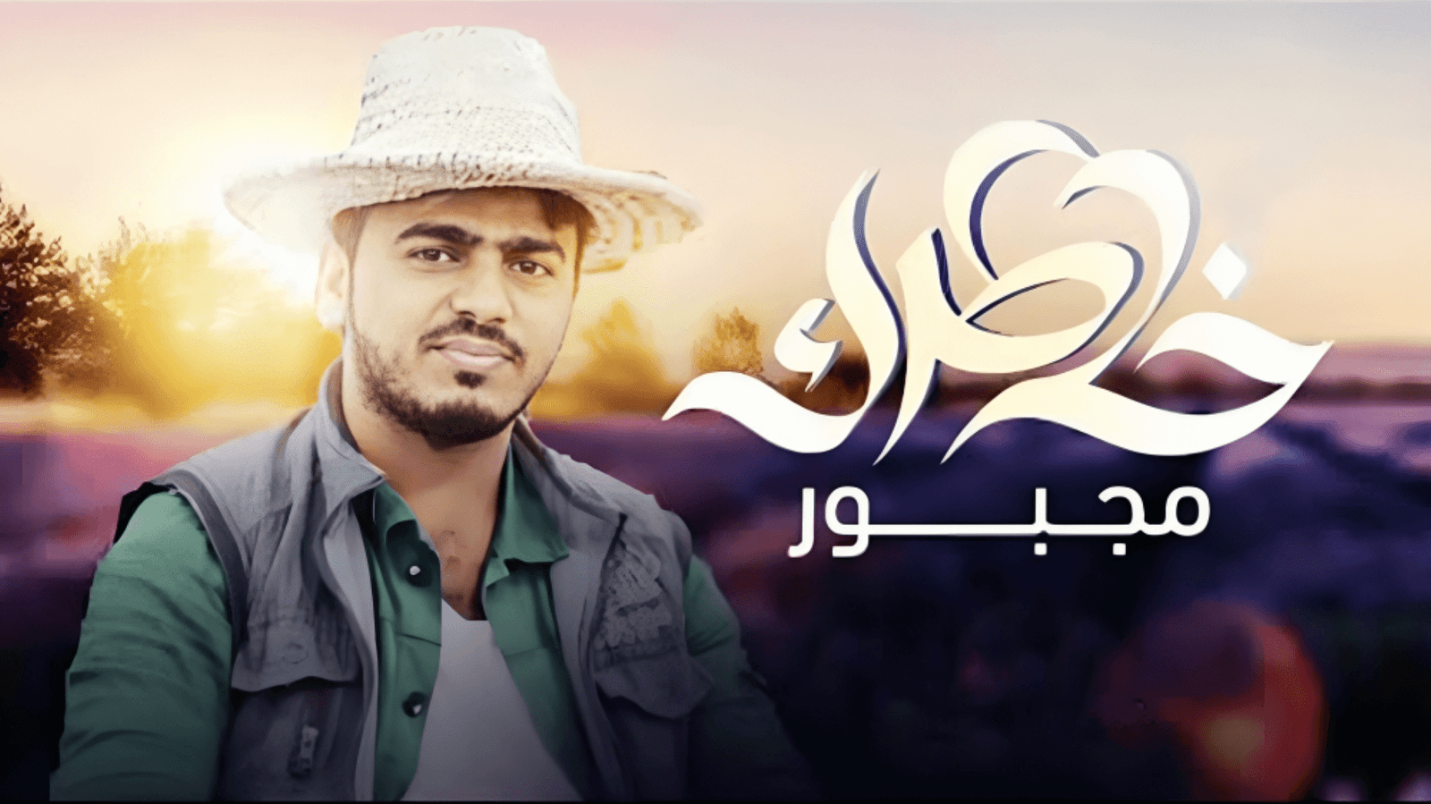 خاطرك مجبور الموسم الاول