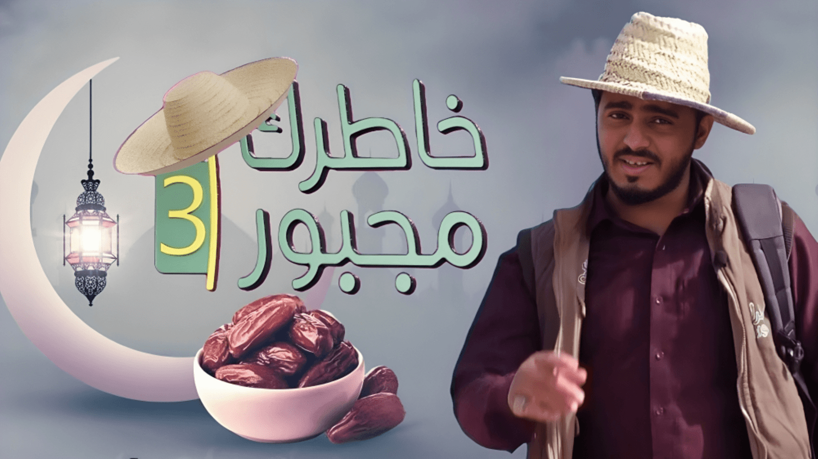 خاطرك مجبور الموسم الثالث