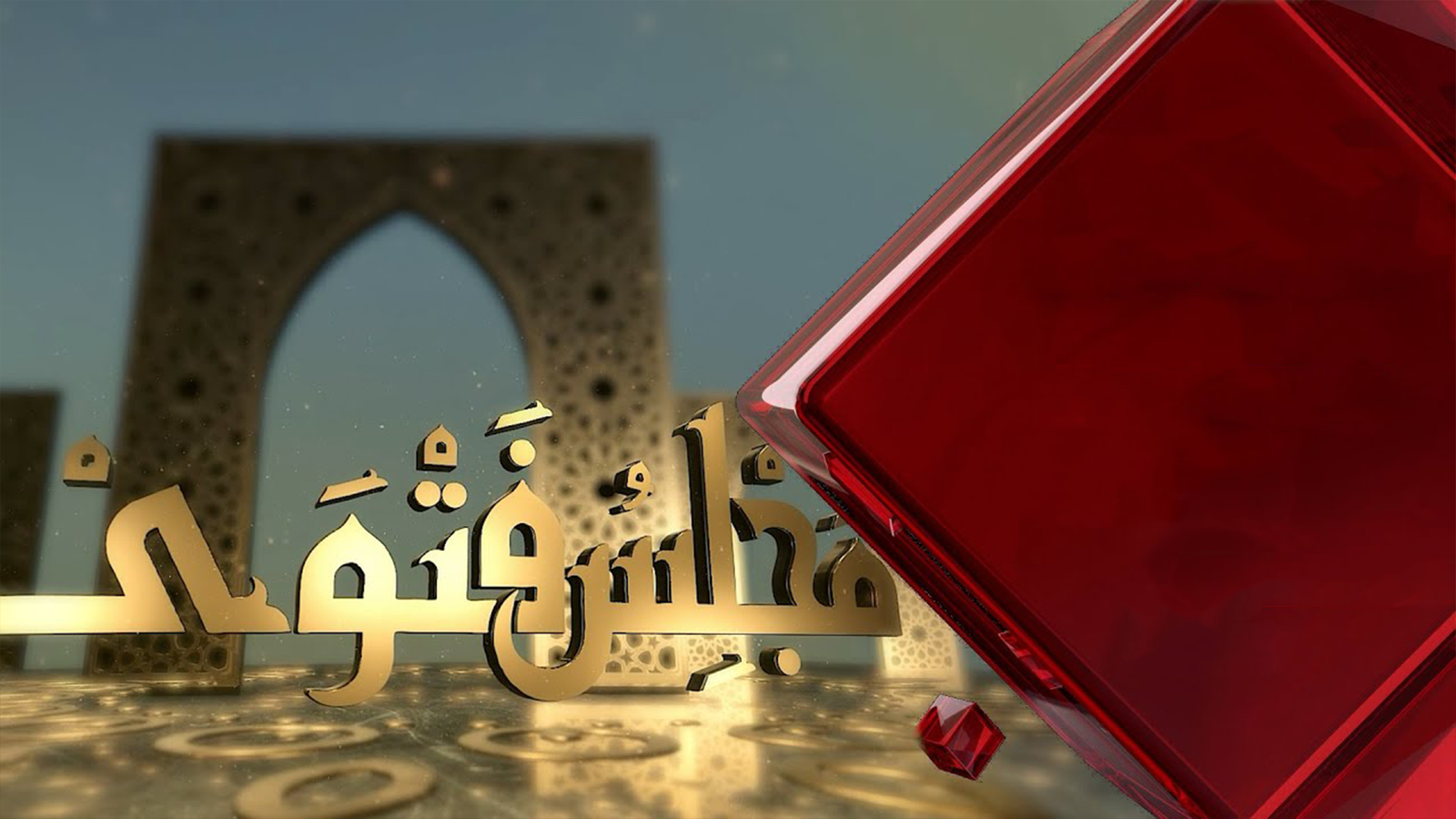 مجلس فتوى