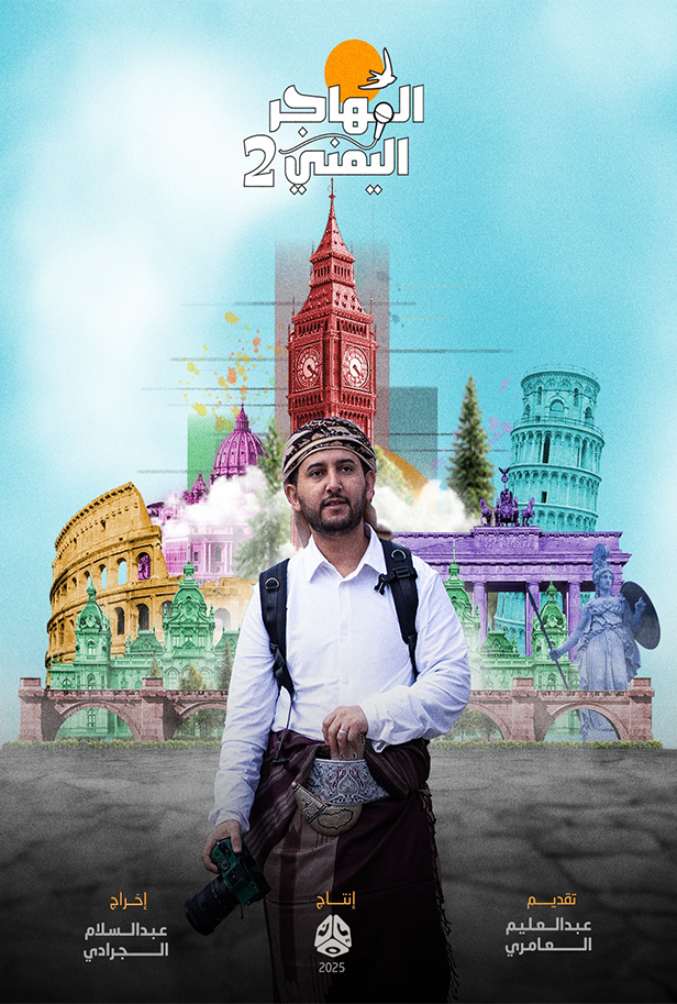 المهاجر اليمني الموسم الثاني