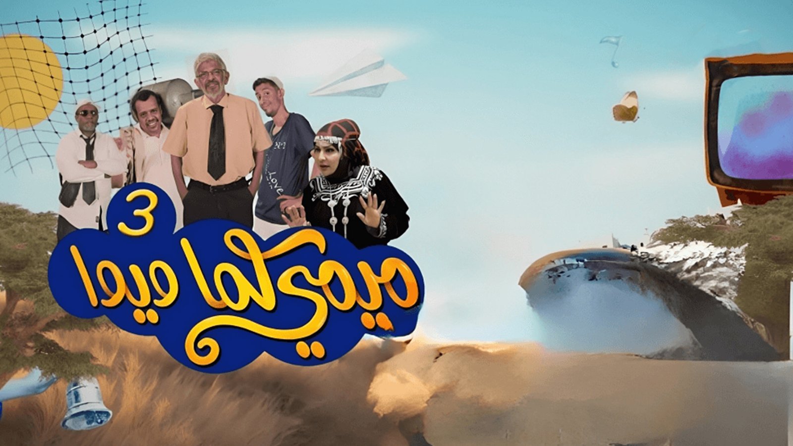 ميمي كما ويوا | الموسم الثالث