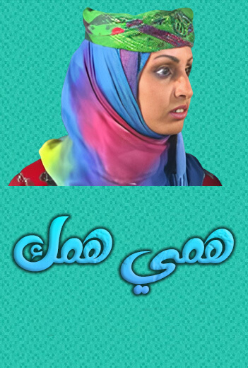 همي همك الموسم السابع